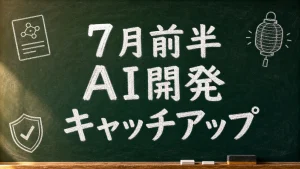 2026年7月前半 AI開発キャッチアップの黒板画像