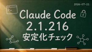 Claude Code 2.1.216 安定化チェックと書かれた黒板キャッチアップ画像