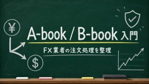 A-bookとB-bookの違いをFX業者の注文処理として整理する黒板風の見出し画像