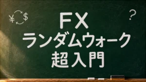 FXランダムウォーク超入門の黒板キャッチアップ画像
