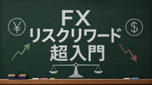 FXのリスクリワードを超入門として説明する黒板風ヒーロー画像