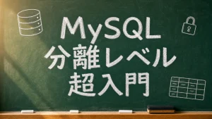 MySQL分離レベル超入門と書かれた黒板キャッチアップ画像