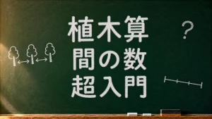 植木算を間の数から学ぶことを示した黒板風のアイキャッチ画像