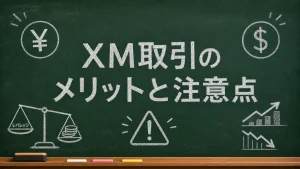 XMで取引するメリットと注意点を黒板風に示したヒーロー画像