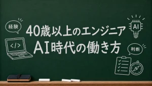 40歳以上のエンジニアがAI時代の働き方を考える黒板風キャッチアップ画像