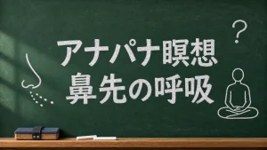アナパナ瞑想で鼻先の呼吸を意識することを示した黒板風のアイキャッチ画像