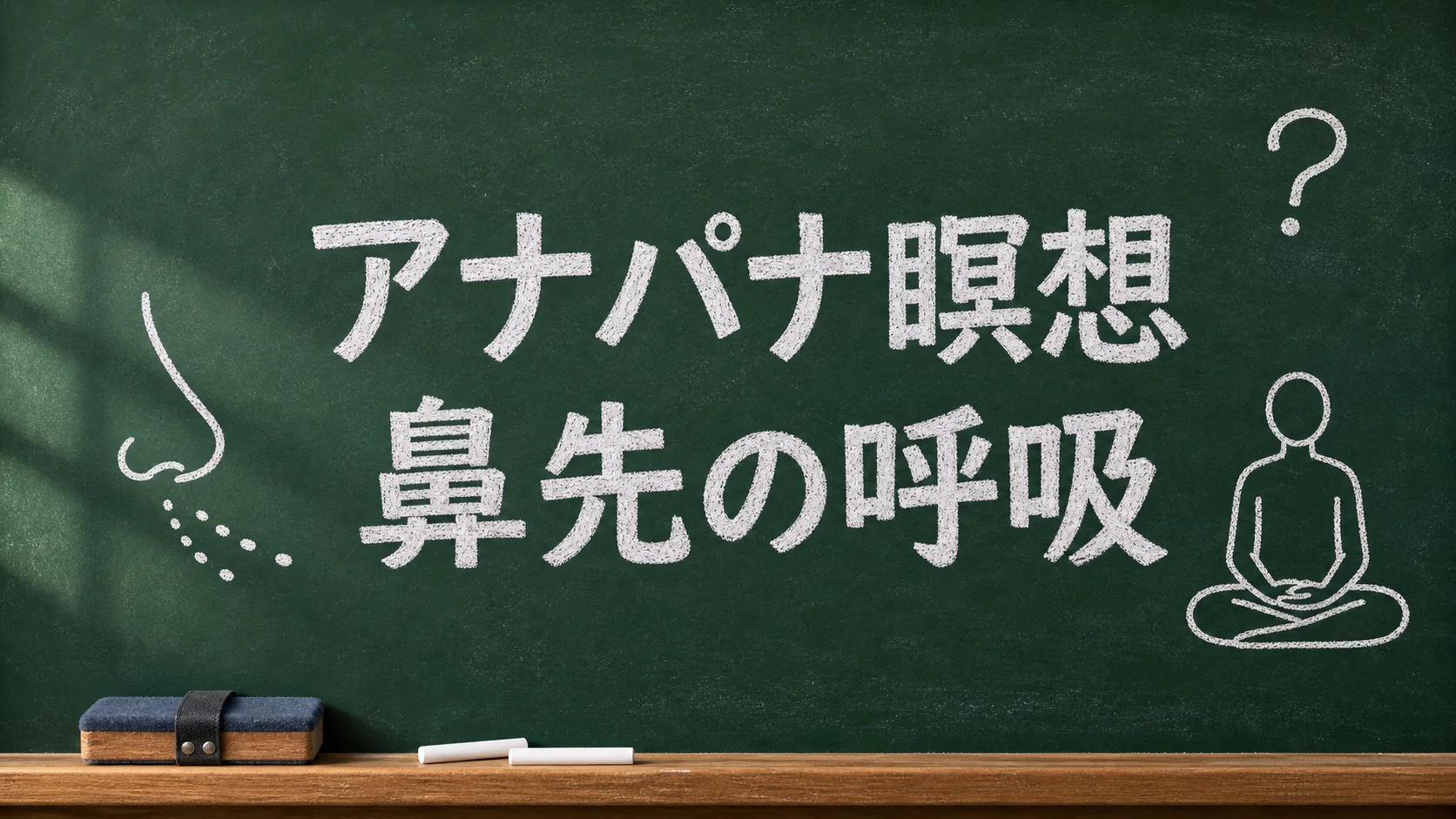 アナパナ瞑想で鼻先の呼吸を意識することを示した黒板風のアイキャッチ画像