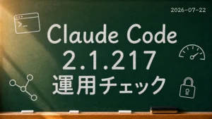 Claude Code 2.1.217 運用チェックと書かれた黒板キャッチアップ画像