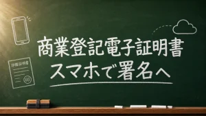 商業登記電子証明書のリモート署名開始を伝える緑色の黒板画像
