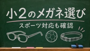 小2のメガネ選びとスポーツ対応を示した黒板風のアイキャッチ画像