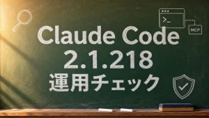 Claude Code 2.1.218の運用チェックを伝える緑色の黒板画像