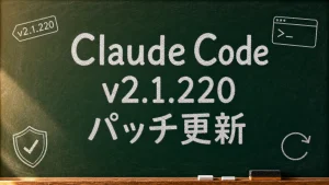 Claude Code v2.1.220のパッチ更新を伝える緑色の黒板画像