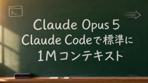 Claude Opus 5がClaude Codeで標準になり、1Mコンテキストを案内する緑色の黒板画像
