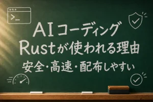 AIコーディングでRustが使われる理由を示す緑の黒板アイキャッチ