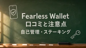 緑の黒板に「Fearless Wallet 口コミと注意点 自己管理・ステーキング」と書かれたアイキャッチ画像