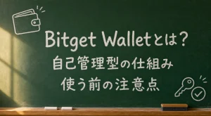 Bitget Walletの自己管理型の仕組みと使う前の注意点を示す緑の黒板アイキャッチ