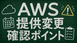 AWS提供変更 確認ポイント キャッチアップ画像