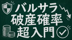バルサラの破産確率 超入門 キャッチアップ画像