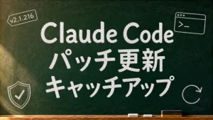 Claude Codeのパッチ更新キャッチアップを既存黒板スタイルで整理したアイキャッチ画像
