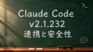 Claude Code v2.1.232の連携と安全性を伝える緑色の黒板画像